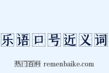 乐语口号近义词是什么意思的图片